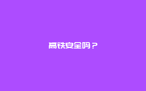 高铁安全吗？