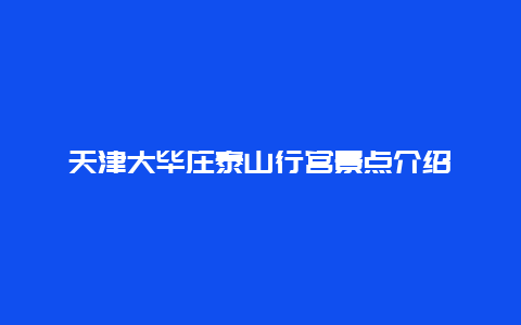 天津大毕庄泰山行宫景点介绍