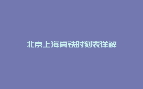 北京上海高铁时刻表详解