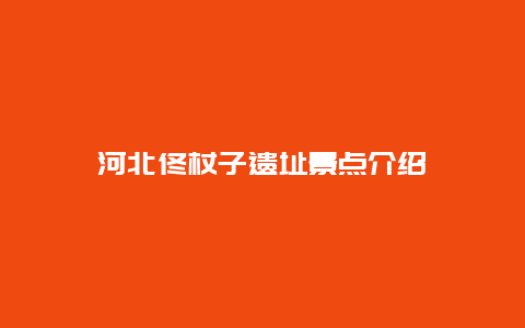 河北佟杖子遗址景点介绍