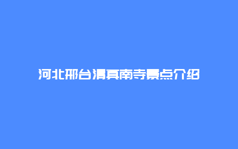 河北邢台清真南寺景点介绍