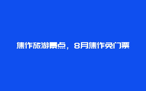 焦作旅游景点，8月焦作免门票的景区