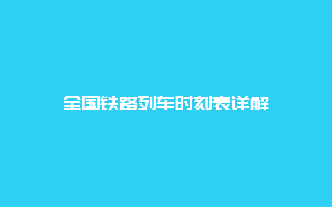 全国铁路列车时刻表详解