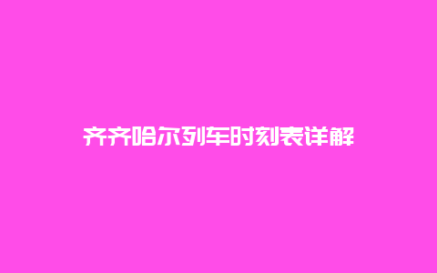 齐齐哈尔列车时刻表详解