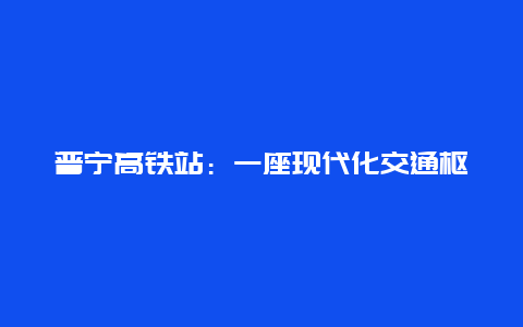 普宁高铁站：一座现代化交通枢纽的崛起