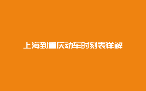 上海到重庆动车时刻表详解