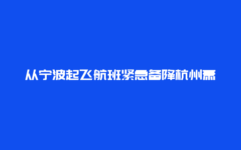 从宁波起飞航班紧急备降杭州萧山机场，发生了什么？