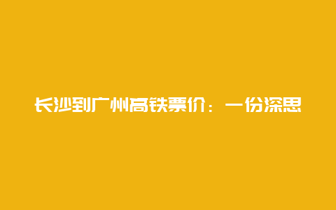 长沙到广州高铁票价：一份深思熟虑的决策