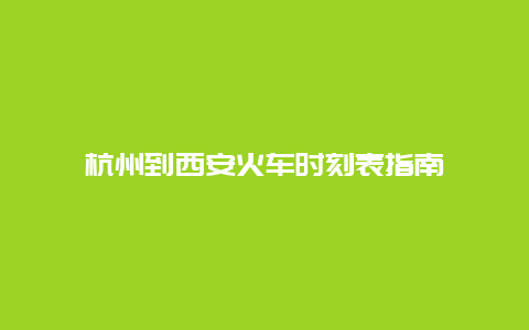 杭州到西安火车时刻表指南