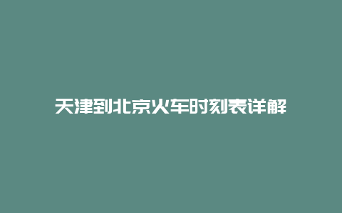 天津到北京火车时刻表详解