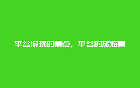 平谷游玩的景点，平谷的旅游景点