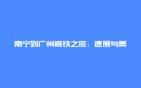 南宁到广州高铁之旅：速度与美的交融