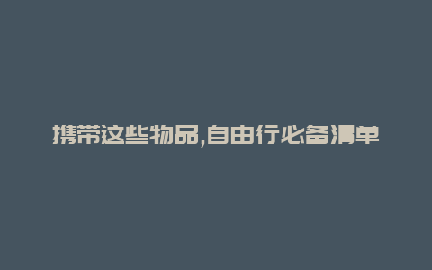 携带这些物品,自由行必备清单一览