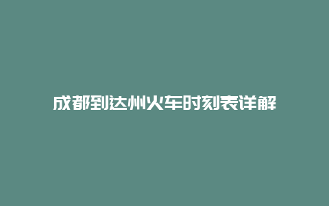 成都到达州火车时刻表详解