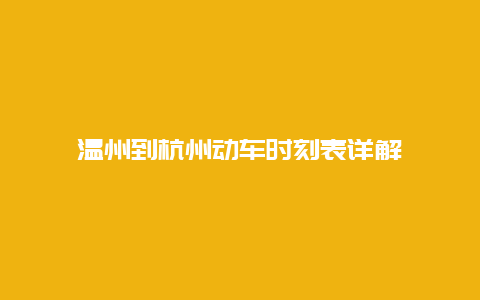 温州到杭州动车时刻表详解