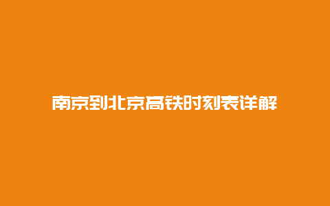 南京到北京高铁时刻表详解