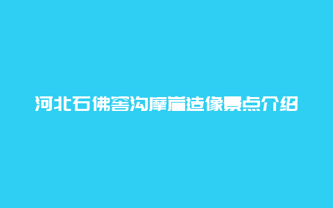 河北石佛窖沟摩崖造像景点介绍