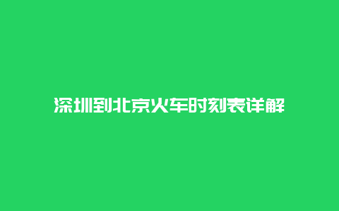 深圳到北京火车时刻表详解