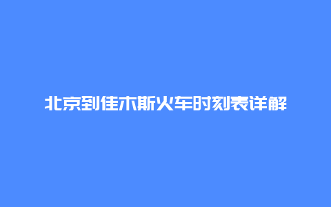 北京到佳木斯火车时刻表详解