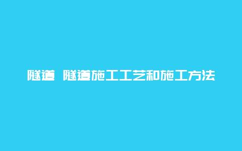 隧道 隧道施工工艺和施工方法