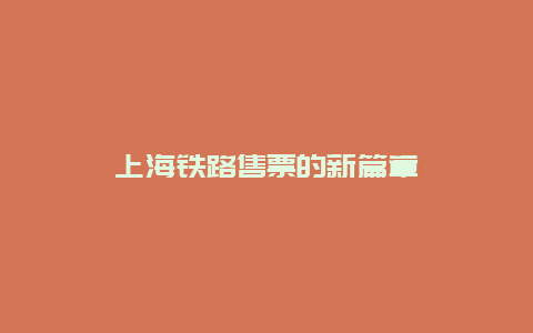 上海铁路售票的新篇章