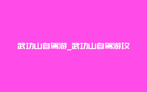 武功山自驾游_武功山自驾游攻略