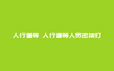 人行道等 人行道等人员密集灯具距地面高度