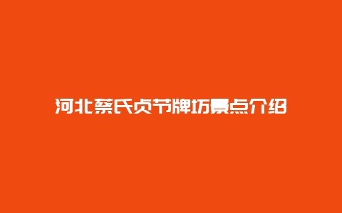 河北蔡氏贞节牌坊景点介绍