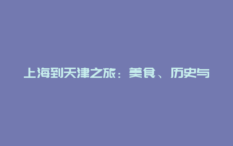 上海到天津之旅：美食、历史与现代的交融