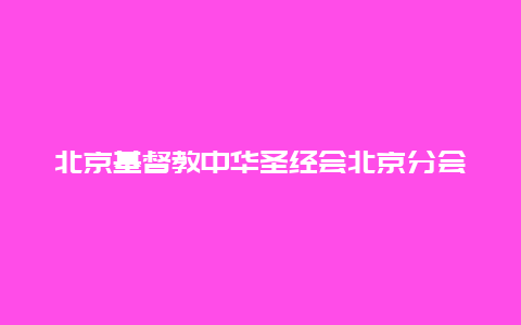 北京基督教中华圣经会北京分会旧址景点介绍