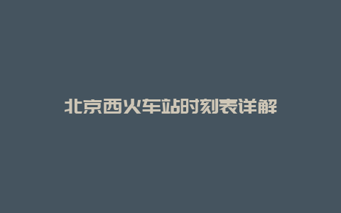 北京西火车站时刻表详解