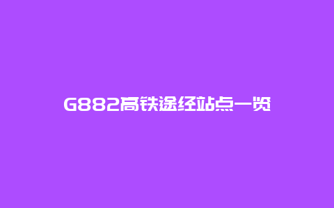 G882高铁途经站点一览