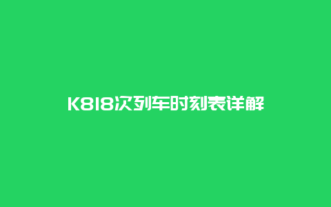 K818次列车时刻表详解