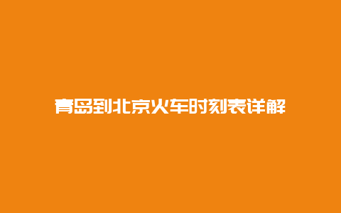 青岛到北京火车时刻表详解