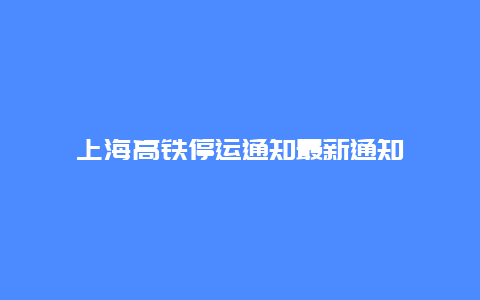 上海高铁停运通知最新通知