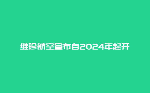 维珍航空宣布自2024年起开通伦敦-圣保罗每日航班