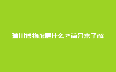 建川博物馆是什么？简介来了解一下