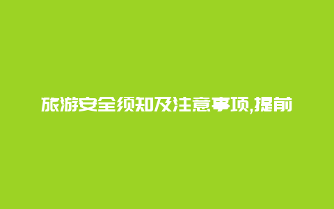 旅游安全须知及注意事项,提前了解目的地安全情况畅游世界的基本要素