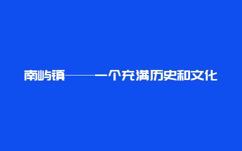 南屿镇——一个充满历史和文化的小镇