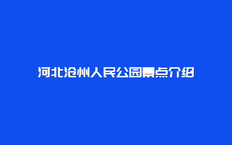 河北沧州人民公园景点介绍