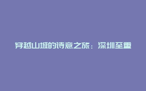 穿越山城的诗意之旅：深圳至重庆火车票的故事