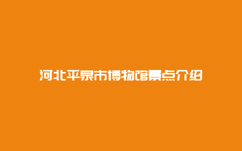 河北平泉市博物馆景点介绍