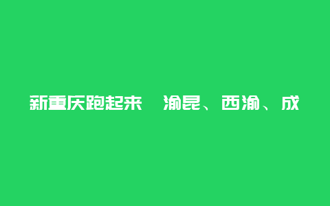 新重庆跑起来丨渝昆、西渝、成达万……6条在建高铁，3万人坚守岗位！