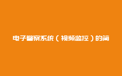 电子警察系统（视频监控）的简单介绍