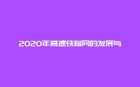 2020年高速铁路网的发展与展望