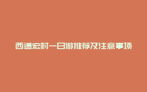 西递宏村一日游推荐及注意事项