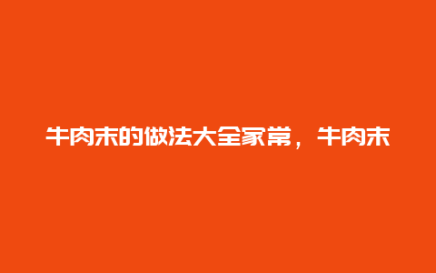 牛肉末的做法大全家常，牛肉末的做法大全家常做法