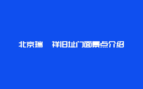 北京瑞蚨祥旧址门面景点介绍