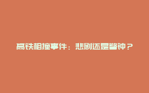 高铁相撞事件：悲剧还是警钟？