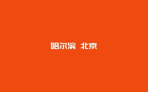 哈尔滨 北京